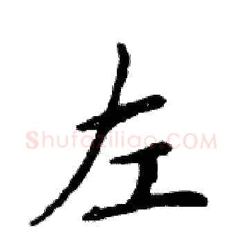 左硬笔楷书写法,摘自邓散木硬笔书法字帖