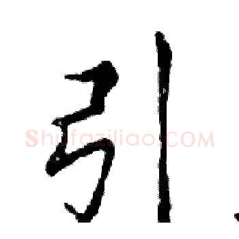 引硬笔楷书写法,摘自邓散木硬笔书法字帖