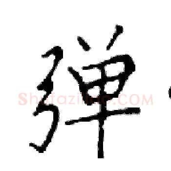 弹硬笔楷书写法,摘自邓散木硬笔书法字帖