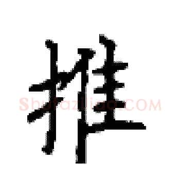 推硬笔楷书写法,摘自顾仲安硬笔书法字帖