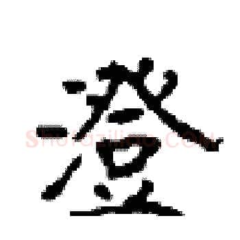 澄硬笔楷书写法,摘自顾仲安硬笔书法字帖
