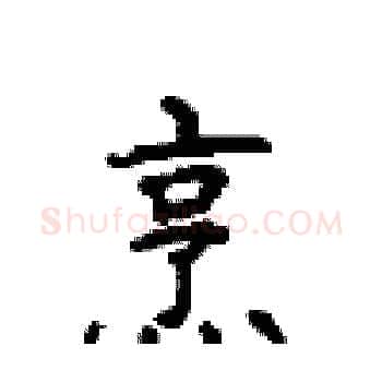 烹硬笔楷书写法,摘自顾仲安硬笔书法字帖