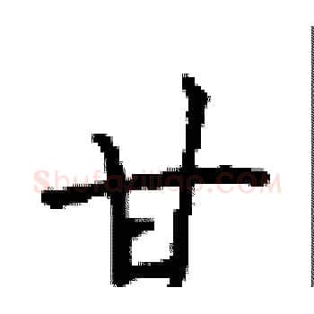 甘硬笔楷书写法,摘自顾仲安硬笔书法字帖
