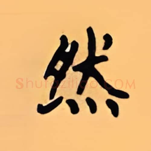 然硬笔楷书写法,摘自顾仲安硬笔书法字帖
