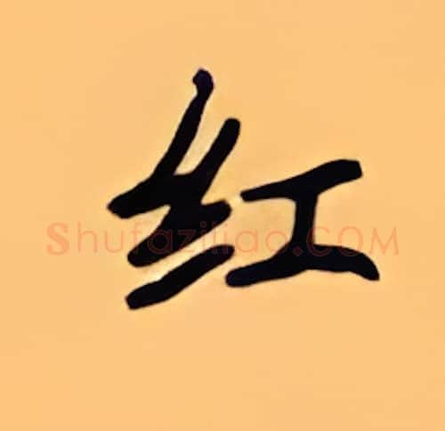 红硬笔楷书写法,摘自顾仲安硬笔书法字帖
