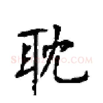 耽硬笔楷书写法,摘自顾仲安硬笔书法字帖