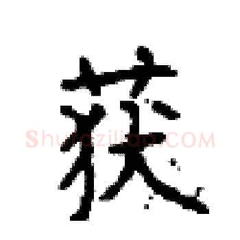 获硬笔楷书写法,摘自顾仲安硬笔书法字帖