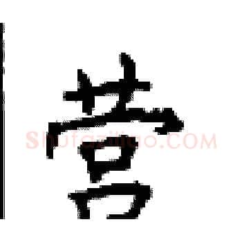 营硬笔楷书写法,摘自顾仲安硬笔书法字帖