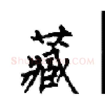 藏硬笔楷书写法,摘自顾仲安硬笔书法字帖