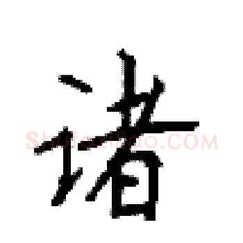 诸硬笔楷书写法,摘自顾仲安硬笔书法字帖