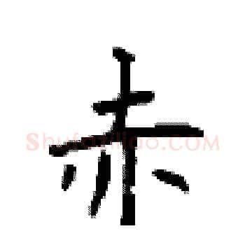 赤硬笔楷书写法,摘自顾仲安硬笔书法字帖