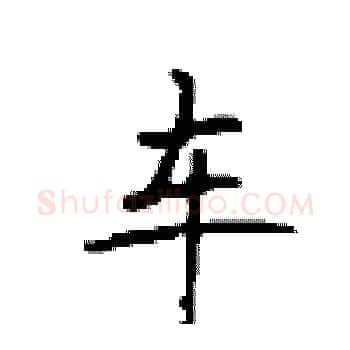 车硬笔楷书写法,摘自顾仲安硬笔书法字帖