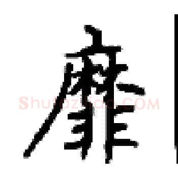 靡硬笔楷书写法,摘自顾仲安硬笔书法字帖