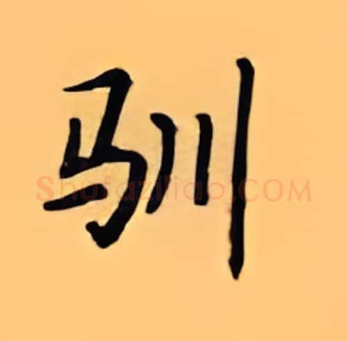 驯硬笔楷书写法,摘自顾仲安硬笔书法字帖