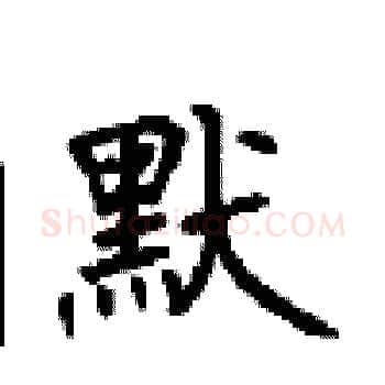 默硬笔楷书写法,摘自顾仲安硬笔书法字帖