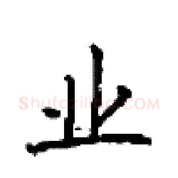 业硬笔楷书写法,摘自顾仲安硬笔书法字帖