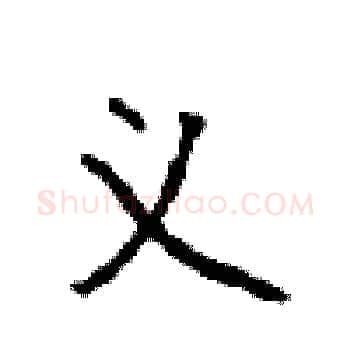 义硬笔楷书写法,摘自顾仲安硬笔书法字帖
