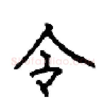 令硬笔楷书写法,摘自顾仲安硬笔书法字帖