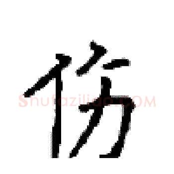 伤硬笔楷书写法,摘自顾仲安硬笔书法字帖