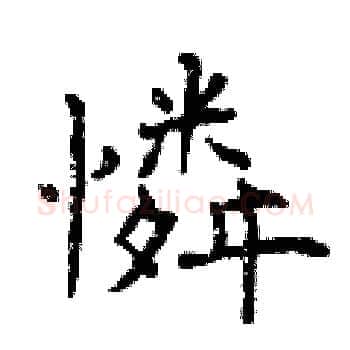 憐硬笔楷书写法,摘自曾庆福硬笔书法字帖