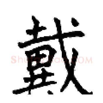 戴硬笔楷书写法,摘自曾庆福硬笔书法字帖