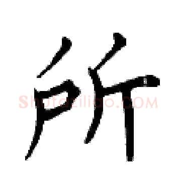 所硬笔楷书写法,摘自曾庆福硬笔书法字帖