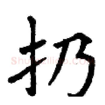 扔硬笔楷书写法,摘自曾庆福硬笔书法字帖