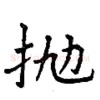 抛硬笔楷书写法,摘自曾庆福硬笔书法字帖