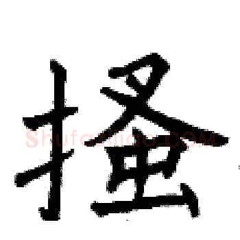 搔硬笔楷书写法,摘自曾庆福硬笔书法字帖