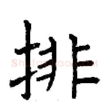 排硬笔楷书写法,摘自曾庆福硬笔书法字帖