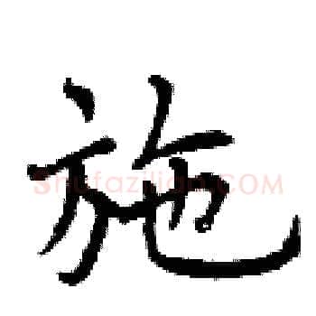 施硬笔楷书写法,摘自曾庆福硬笔书法字帖
