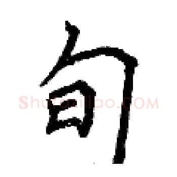 旬硬笔楷书写法,摘自曾庆福硬笔书法字帖