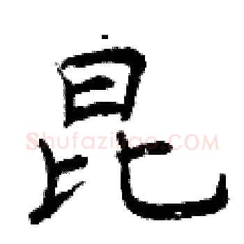 昆硬笔楷书写法,摘自曾庆福硬笔书法字帖