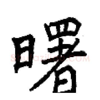 曙硬笔楷书写法,摘自曾庆福硬笔书法字帖
