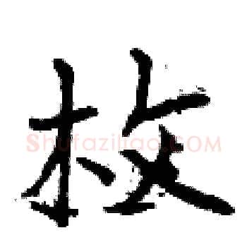 枚硬笔楷书写法,摘自曾庆福硬笔书法字帖