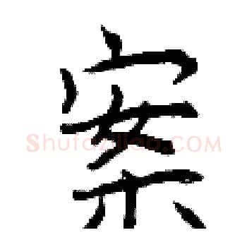 案硬笔楷书写法,摘自曾庆福硬笔书法字帖