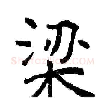 梁硬笔楷书写法,摘自曾庆福硬笔书法字帖