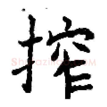 榨硬笔楷书写法,摘自曾庆福硬笔书法字帖