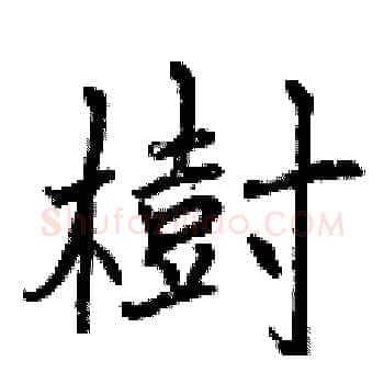 樹硬笔楷书写法,摘自曾庆福硬笔书法字帖