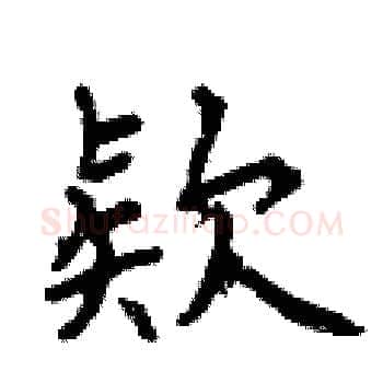 欵硬笔楷书写法,摘自曾庆福硬笔书法字帖