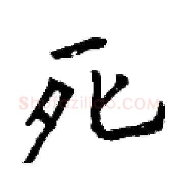 死硬笔楷书写法,摘自曾庆福硬笔书法字帖