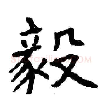 毅硬笔楷书写法,摘自曾庆福硬笔书法字帖