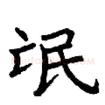 氓硬笔楷书写法,摘自曾庆福硬笔书法字帖