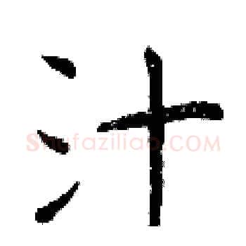 汁硬笔楷书写法,摘自曾庆福硬笔书法字帖