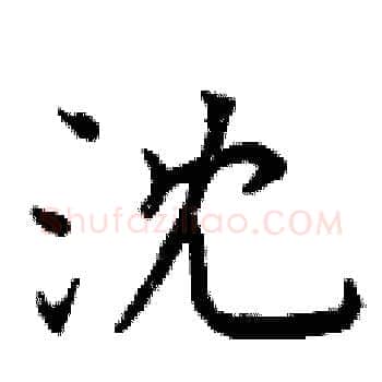 沈硬笔楷书写法,摘自曾庆福硬笔书法字帖
