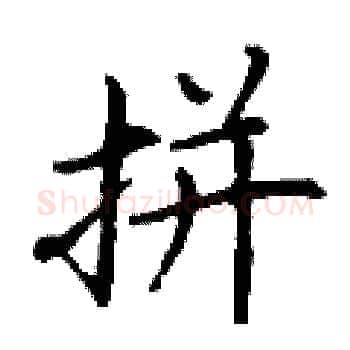 拼硬笔楷书写法,摘自丁谦硬笔书法字帖