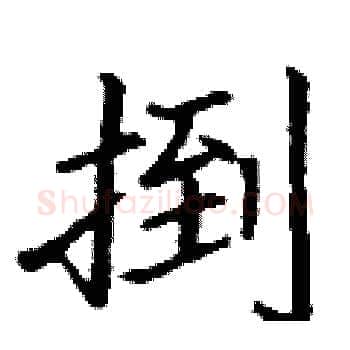 捯硬笔楷书写法,摘自丁谦硬笔书法字帖