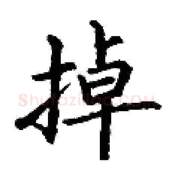 掉硬笔楷书写法,摘自丁谦硬笔书法字帖