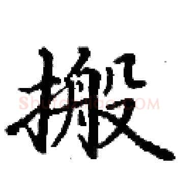 搬硬笔楷书写法,摘自丁谦硬笔书法字帖