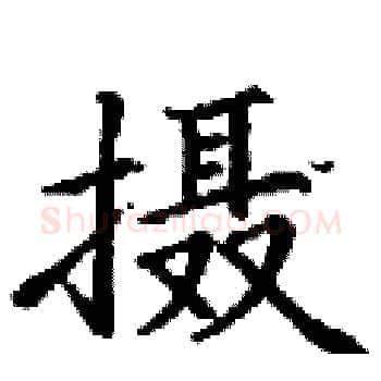 摄硬笔楷书写法,摘自丁谦硬笔书法字帖